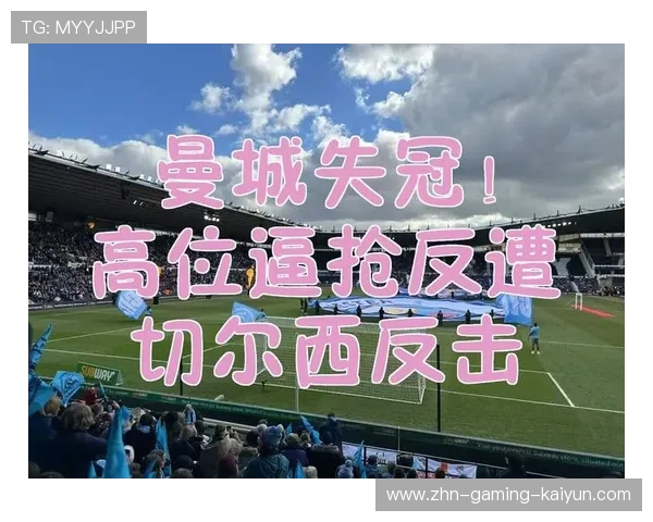 切尔西高位逼抢制造机会，帕尔默推射被封住